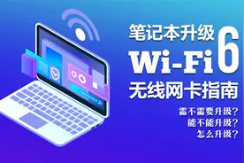 要不要升级WiFi 6？笔记本升级无线网卡保姆级指南视频封面