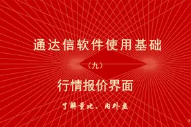 炒股软件通达信使用教程（九）量比、内外盘的意义视频封面