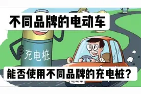 不同品牌的电动车，能否使用不同品牌的充电桩？换车一定要换桩吗视频封面
