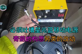 今天必须吐槽！星兆蓝移动电源，这种改动估计厂家都会气的喷血！