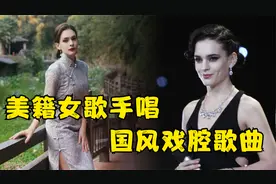 汉语十级美籍女歌手唐伯虎Annie，唱起国风戏腔与国人毫无差别视频封面