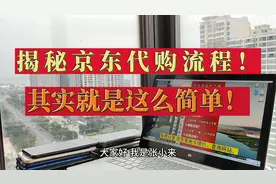 揭秘京东家电代下单流程！其实就是这么简单！视频封面