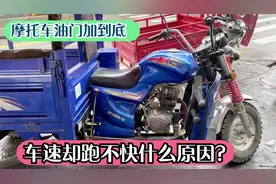 摩托车油门加大车速却跑不快什么原因？教你打开一个开关就能修好视频封面