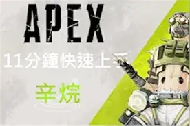 Apex英雄：最强角色登场？视频封面