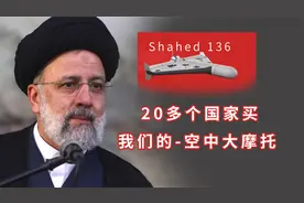 伊朗： 20个国家购买我们的空中摩托Shahed-136无人机便宜又好用视频封面