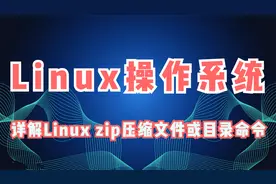 Linux操作系统，详解Linux zip压缩文件或目录命令