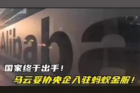 国家终于出手！马云妥协央企入驻蚂蚁金服！金融巨兽又要上市了？视频封面