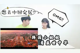 韩国小姐姐看《盛世中华》，看完之后表示想去中国定居？视频封面