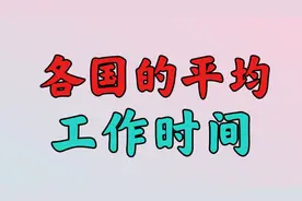 全球各国的平均工作时间，不看不知道，最后一个最惨视频封面