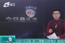 10月15日起，浙江调整分时电价，居民用电不影响视频封面