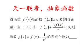 高三数学，天一联考，抽象函数的构造难倒一众学生视频封面