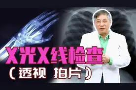 X光X线检查（透视 拍片）