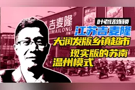 叶老话连锁—江苏吉麦隆 大润发版乡镇超市 现实版的苏南温州模式视频封面