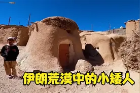 伊朗荒漠中的小矮人，平均身高只有1.1米，却有着1500年的历史视频封面