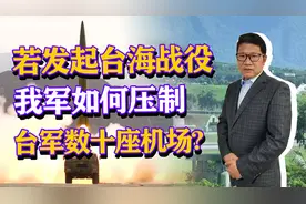 若发起台海战役，台军500多架军机，我军如何压制台军数十座机场视频封面