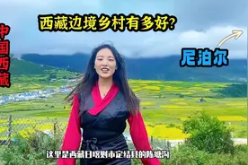 中国紧挨尼泊尔的边境小城，卓玛实拍西藏村庄，发展情况怎么样？视频封面