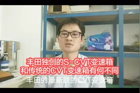 丰田独创的S-CVT变速箱和传统CVT变速箱有何不同，看老王怎么说。
