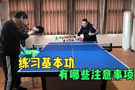 乒乓球业余球友在练习基本功时有哪些注意事项？注意了少走弯路视频封面