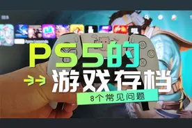 PS5游戏存档8个常见问题，如何备份？删除游戏存档还在吗？视频封面