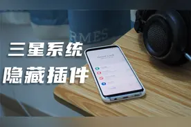 三星One UI隐藏插件，用完真香，可能手势操控最丰富的系统！视频封面