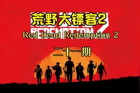 「荒野大镖客2」基兰之死 21
