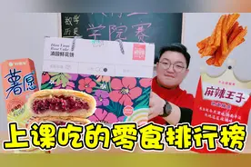 上课吃的零食排行榜！多汁辣条VS甜蜜棉花糖，你最喜欢哪一种视频封面