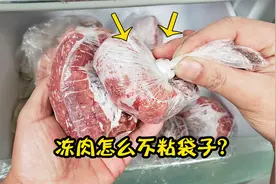 冰箱冷冻肉，如何不粘袋子不结冰？大厨教我一招，存放半年还新鲜视频封面