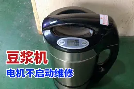 豆浆机通电正常，电机不转也不能加热，这个件坏的最多换上就搞定