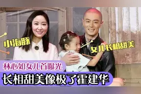 林心如女儿首出镜：非常甜美像极了妈妈，当众温馨互动令人羡慕视频封面