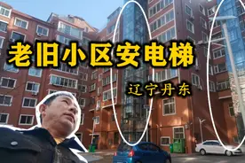 给老旧小区安电梯！丹东真的做到了，拍个视频看看咋样#2020城事#视频封面