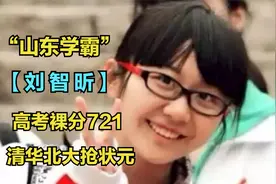 山东学霸刘智昕，高考裸分721清华北大抢状元，她学习有什么秘诀