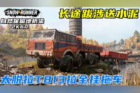 雪地奔驰：太脱拉T813拉全挂拖车长途跋涉送水泥，自然保留地桥梁视频封面