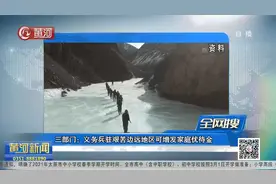 三部门：义务兵驻艰苦边远地区可增发家庭优待金视频封面