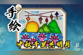 儿童创意画：中秋节千里共明月，简笔画，简单绘画步骤，一起画画