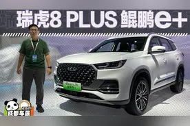 鲲鹏动力双车亮相 静态体验瑞虎8 PLUSe+和瑞虎7PLUS