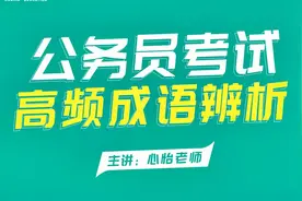公务员考试联考-行测言语积累-成语辨析37.惨淡经营 苦心经营视频封面