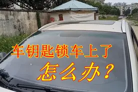 车钥匙不小心锁车里了怎么办？需要砸玻璃时，砸哪块最便宜？视频封面