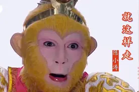 西游记插曲【就这样走】回忆经典，美猴王再次被赶，真让人心凉！视频封面