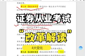 证券从业考试改革4大变化解读（2022.3.18）视频封面