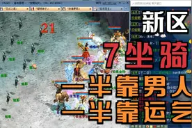 【悠然】大话西游2：新区小资队过7坐骑，再强的男人的也得看运气