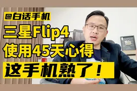三星Flip4使用45天心得：这手机熟了！视频封面