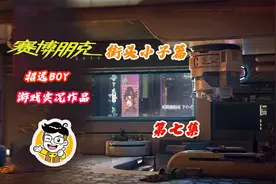 【赛博朋克2077】街头小子男V角色中文无解说剧情流程剪辑大结局视频封面