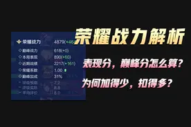 听我的！详细简单给你解析荣耀战力，为什么加得少，扣得却很多