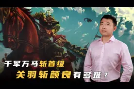 万军中取上将首级，历史上关羽是如何斩杀颜良的？视频封面