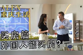 外国人也能在中国买房？重庆买房篇【Alex融入重庆生活】视频封面
