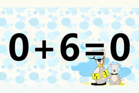 灵活的奥数小游戏，0+6=0，你能秒杀吗？考考你的脑袋瓜和智商