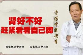 肾出问题 经常表现到脚上！赶紧对照 是否出现这些情况