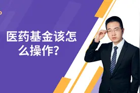 医药基金下跌，该怎么操作？医药基金目前的行情怎么看？视频封面