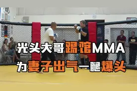 光头大哥踢馆MMA教练，还打电话给其妻子，最终忍无可忍一腿爆头视频封面