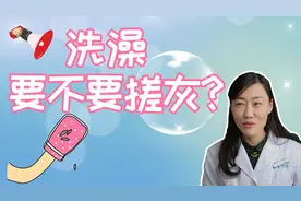 『南北方差异』洗澡要不要搓泥？